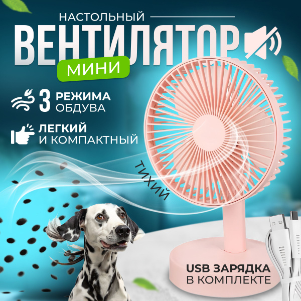 Вентилятор настольный / мощный бесшумный электрический 220 /зарядка usb ...