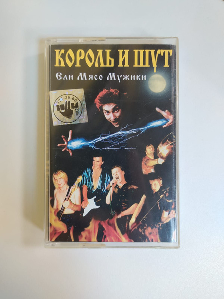 Audio MC (кассета) Аудиокассета MC Король И Шут - Ели Мясо Мужики ...