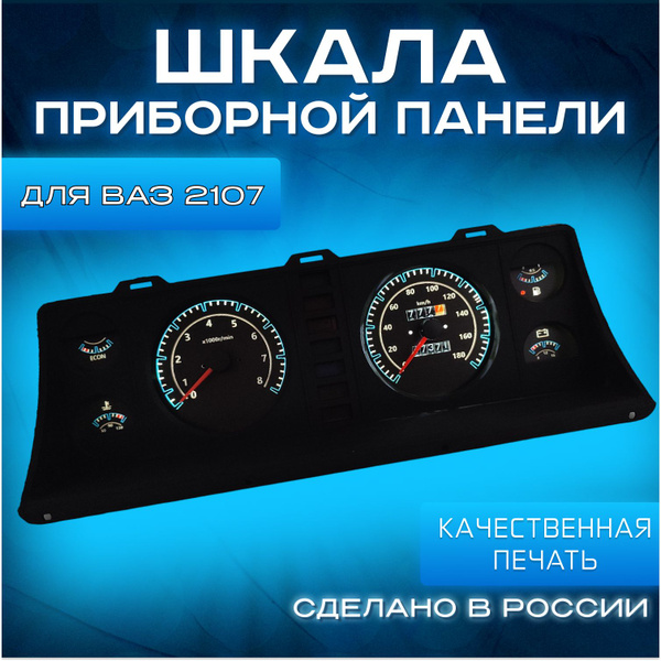 Шкала приборной панели Ваз 2107 синяя линия - купить по выгодным ценам ...