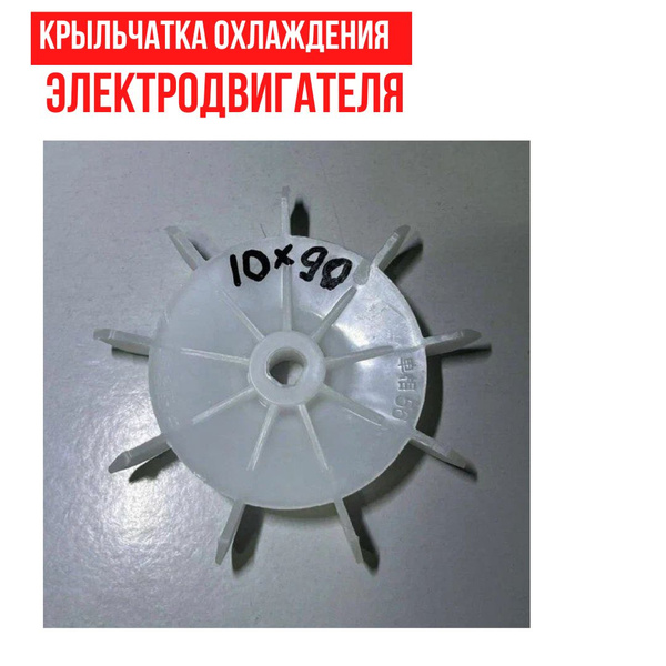 Крыльчатка охлаждения электродвигателя (10 мм внутренний диаметр с ...