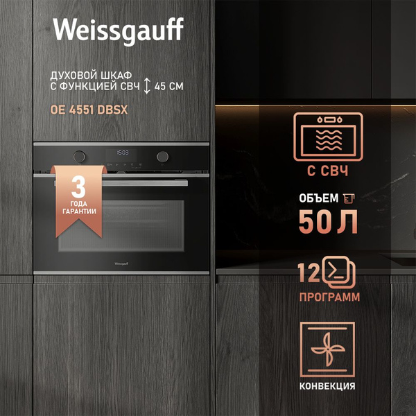 Характеристики Weissgauff духовой шкаф с СВЧ OE 4551 DBSX, Компактный ...