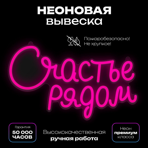 Неоновая вывеска на свадьбу "Счастье рядом" розовое - купить с ...