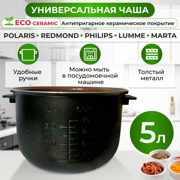 Чаша для мультиварки redmond 5 л с ручками керамическая - купить с ...