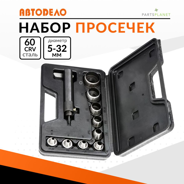 Набор просечек автодело пробойники 5мм - 32мм комплект 10 предметов ...