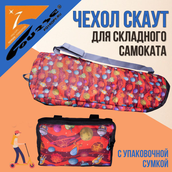 Чехол для складного самоката Course Скаут ЧС011 Космос - купить с ...