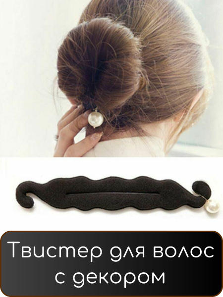 Твистер для волос прически и укладки в пучек - купить с доставкой по ...