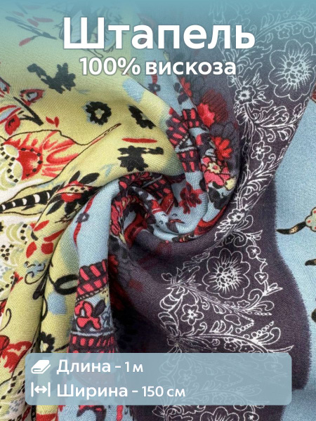 Ткань для шитья Штапель Вискоза Ширина - 150 см Длина - 1 метр Бабочки ...
