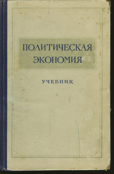 Политическая экономия. Учебник. 1954 г. купить на OZON по низкой цене ...