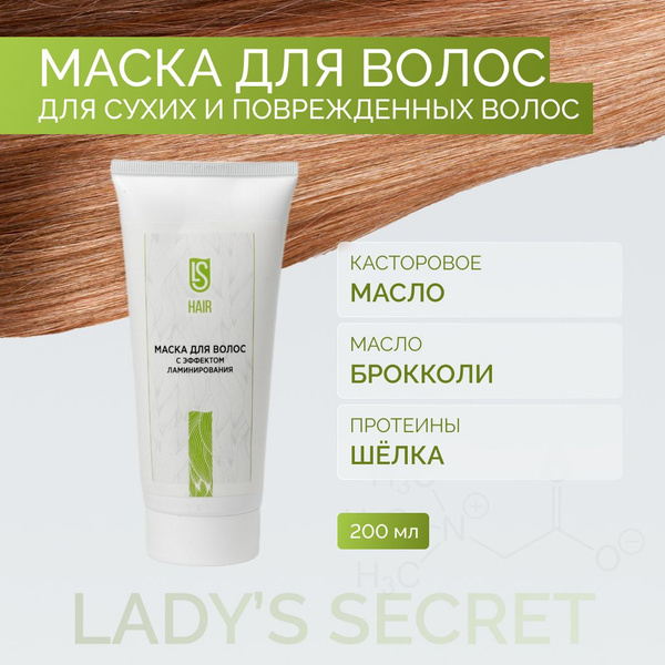 LADY'S SECRET Маска для волос с эффектом ламинирования - купить с ...