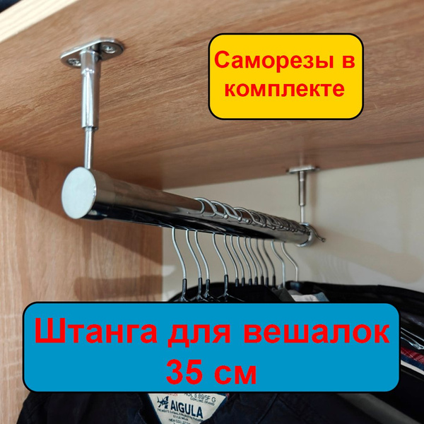 Штанга для шкафа 35 см - купить с доставкой по выгодным ценам в ...