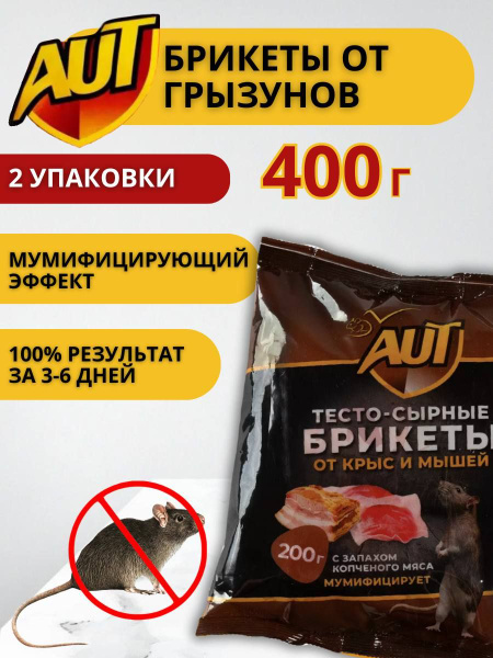 Крысиный яд, тесто сырные брикеты АУТ, средство от мышей, отрава для ...