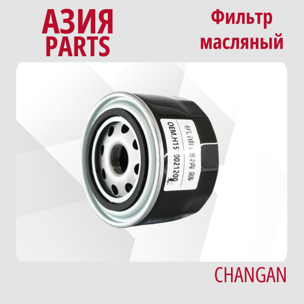 Фильтр масляный Changan H15T0021200 - купить по выгодным ценам в ...