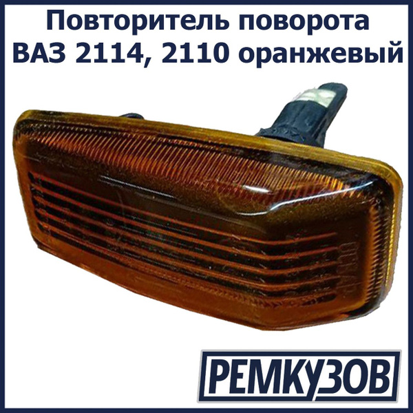 Повторитель поворота ВАЗ 2114, 2110 оранжевый оригинал ОСВАР - ОСВАР ...