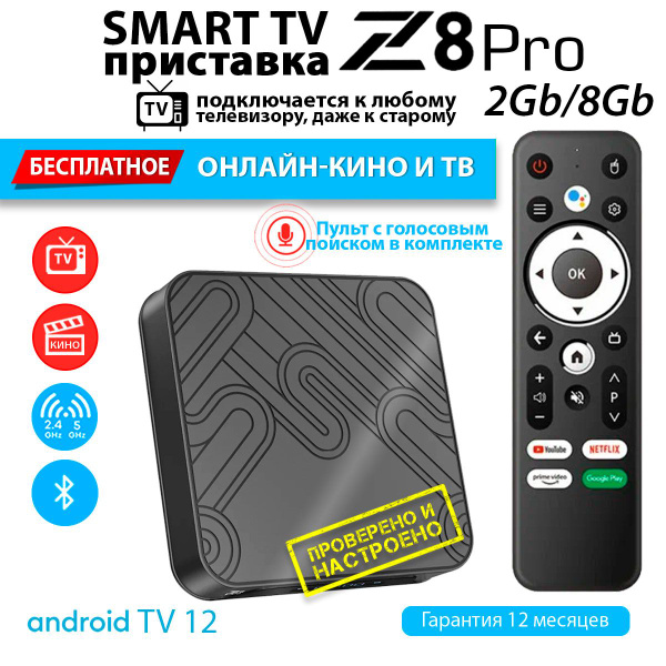 Вопросы и ответы о Медиаплеер Z8 PRO voice 2/8Gb Android TV12 Смарт ТВ ...