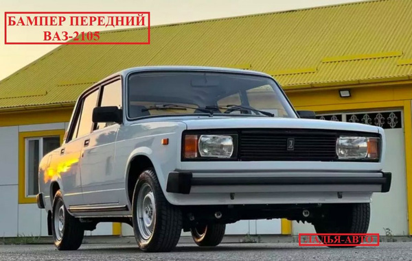 Бампер передний ВАЗ-2104,2105 в сборе. АНОДИРОВАННЫЙ. - купить с ...