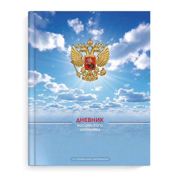 Дневник российского школьника 1-11 класс в интегральном переплёте А5 ...