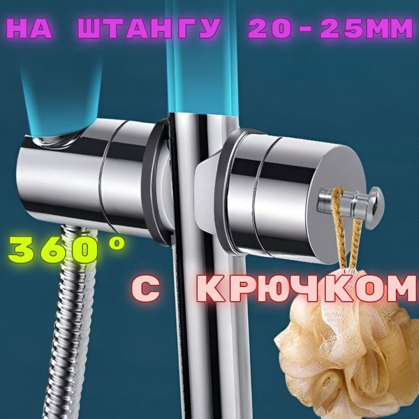 Держатель для душа на штангу диаметром 20-25 мм с крючком купить на ...