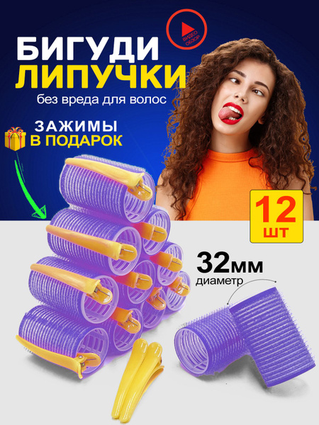 Бигуди для волос с зажимами: диаметр 32 мм. 12 шт. - купить с доставкой ...