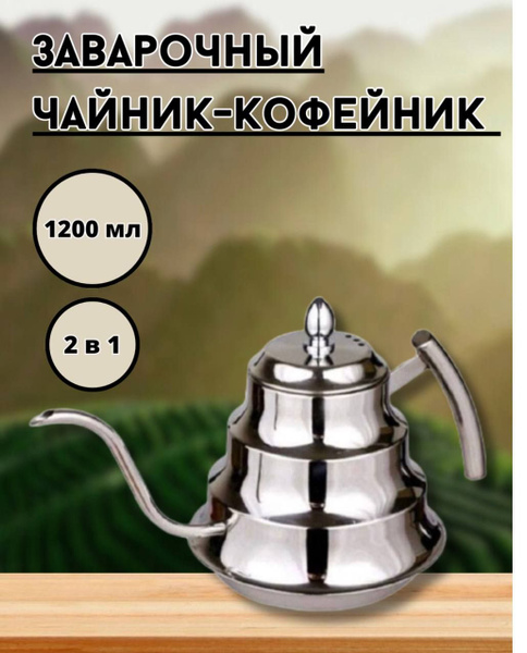 Чайник заварочный, 1200 мл купить на OZON по низкой цене (1577567740)