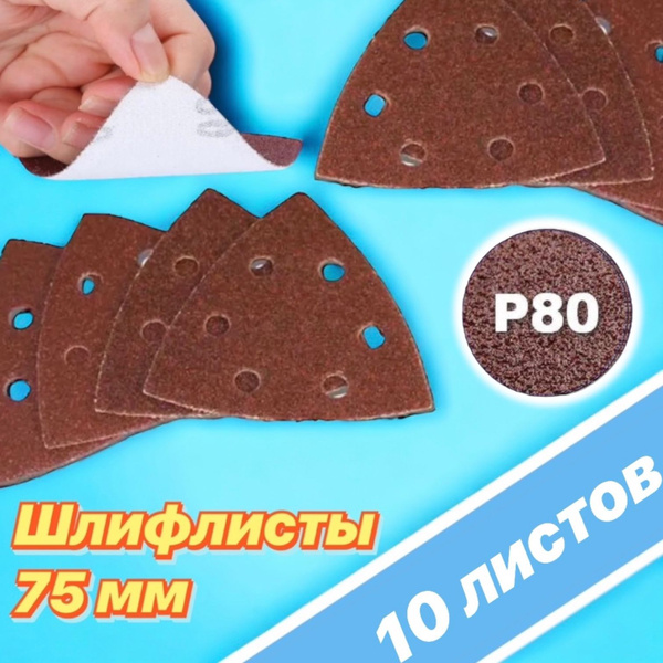Лист шлифовальный/шкурка ЭЛЕФАНТ 75 мм P80 Реноватор 10 шт - купить по ...