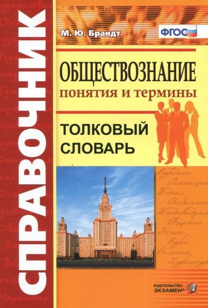Брандт М.Ю. - Обществознание. Понятия и термины. Толковый словарь ...