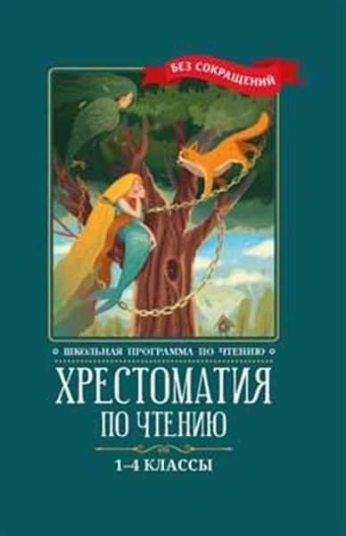 Хрестоматия по чтению 1-4 классы - купить с доставкой по выгодным ценам ...