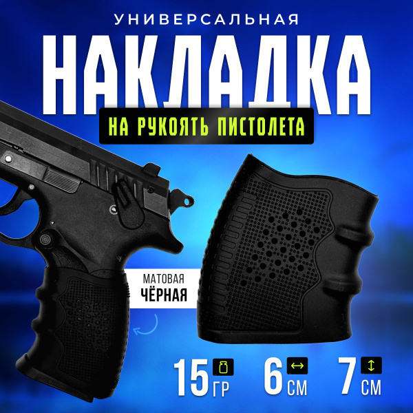 Резиновая накладка на рукоять пистолета (универсальная) - купить с ...