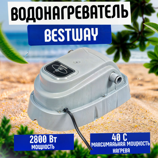 Водонагреватель для каркасных бассейнов Bestway 2.8 кВт(до 17000л ...