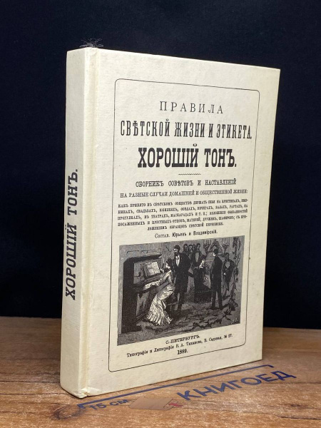Правила светской жизни и этикета. Хороший тон - купить с доставкой по ...