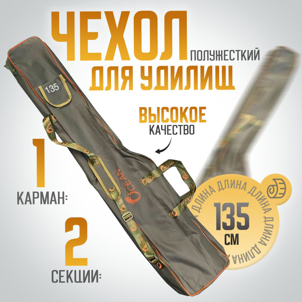 Чехол для удилищ 135 см Полужесткий / 2 секции + 1 карман - купить с ...