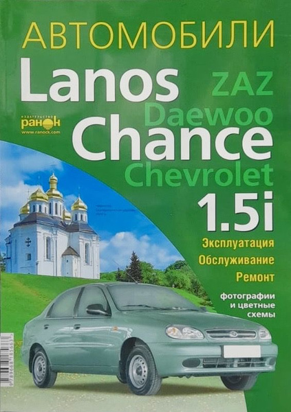 Автокнига ZAZ/Daewoo/Chevrolet Chancel, Lanos (ЗАЗ, Дэу, Шевроле Шанс ...