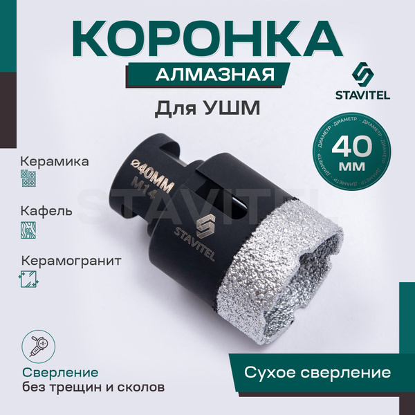 Коронка алмазная по керамограниту 40 мм для УШМ (сухое сверление ...