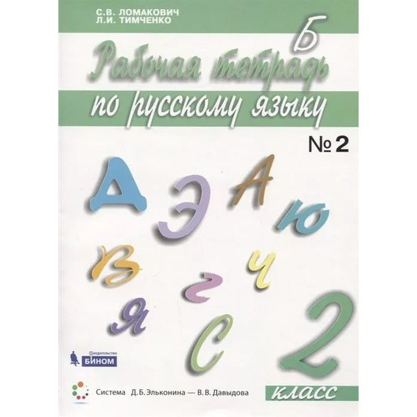 Рабочая тетрадь Вита-Пресс Русский язык. 2 класс. Часть 2. ФГОС. 2021 ...