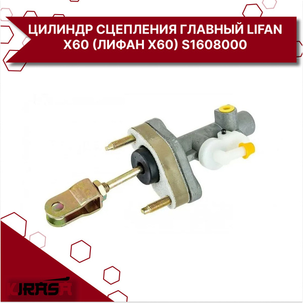 Цилиндр сцепления главный LIFAN X60 (Лифан Х60) S1608000 - Lifan арт ...