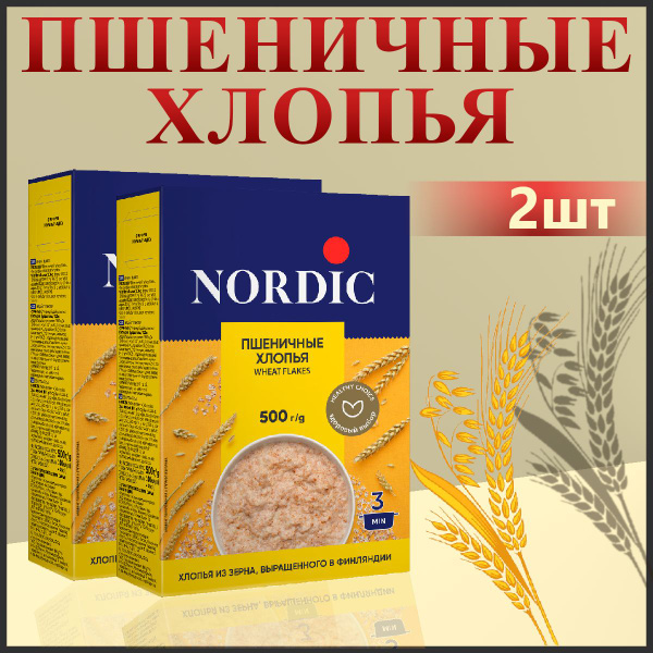 Пшеничные хлопья Nordic из цельного зерна, 2шт по 500гр - купить с ...