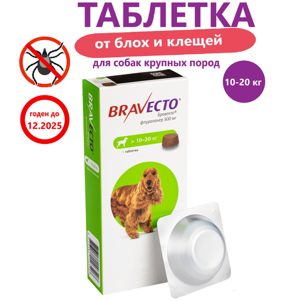 Бравекто для собак 10-20кг - купить с доставкой по выгодным ценам в ...