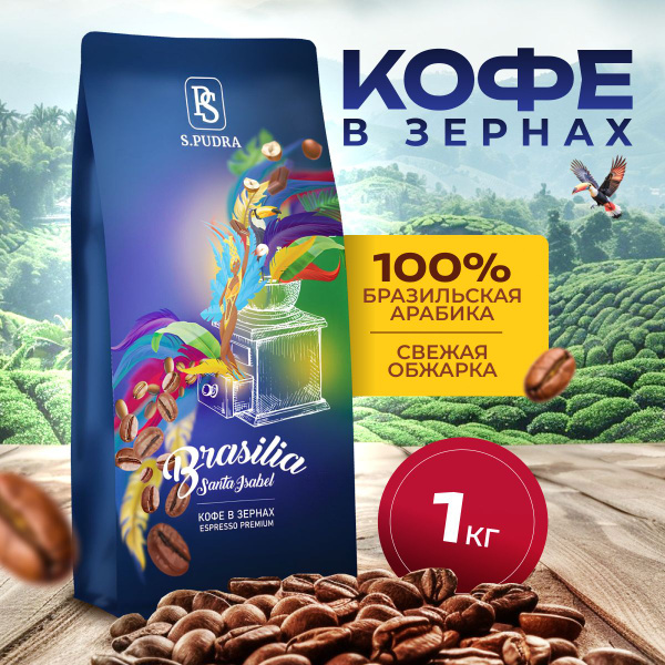 Кофе в зернах Бразилия 1 кг Арабика - купить с доставкой по выгодным ...