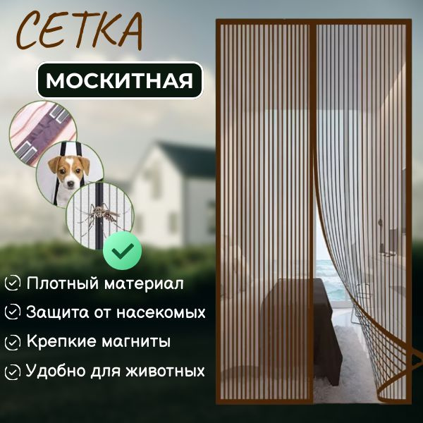 Москитная сетка; Антимоскитная сетка 100х210 см; Занавеска от комаров ...