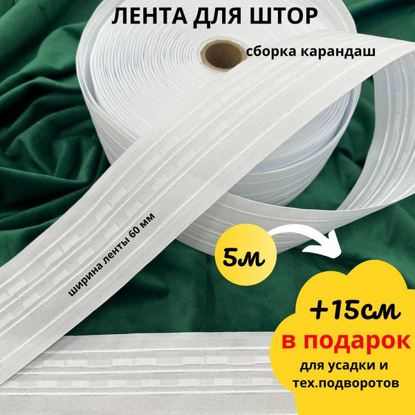 Шторная лента 5м, ширина 6см, лента для штор купить по низкой цене с ...
