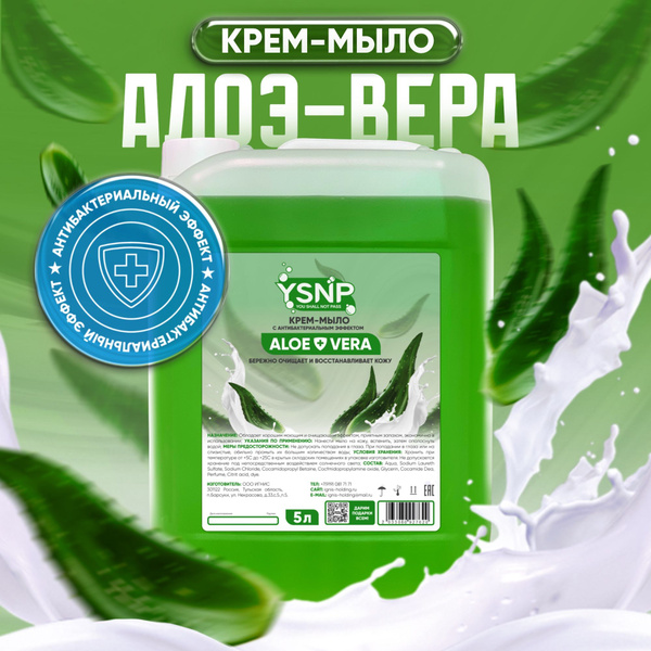 Крем-мыло, YSNP, 5 литров, аромат алоэ-вера - купить с доставкой по ...
