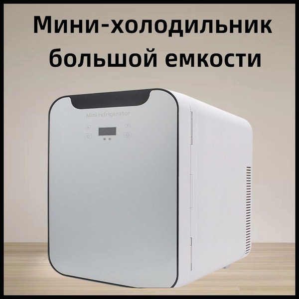 Мини-холодильник большой емкости 20 л, с двойным управлением подачей ...