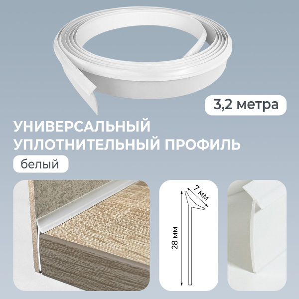 Плинтус для столешницы универсальный уплотнительный профиль 3,2м Белый ...
