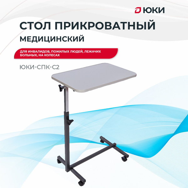 Характеристики Стол прикроватный медицинский С-2 ЮКИ для инвалидов ...