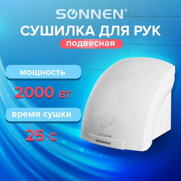 Сушилка для рук SONNEN HD-688, 2000 Вт, пластиковый корпус, белая ...