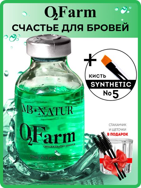 MB Natur Счастье для бровей ботокс O2Farm 20 мл и кисть Synthetic 5 ...