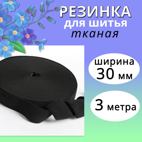 Резинка для шитья черная, ткацкая резинка, ширина 30 мм, длина 3 метра ...