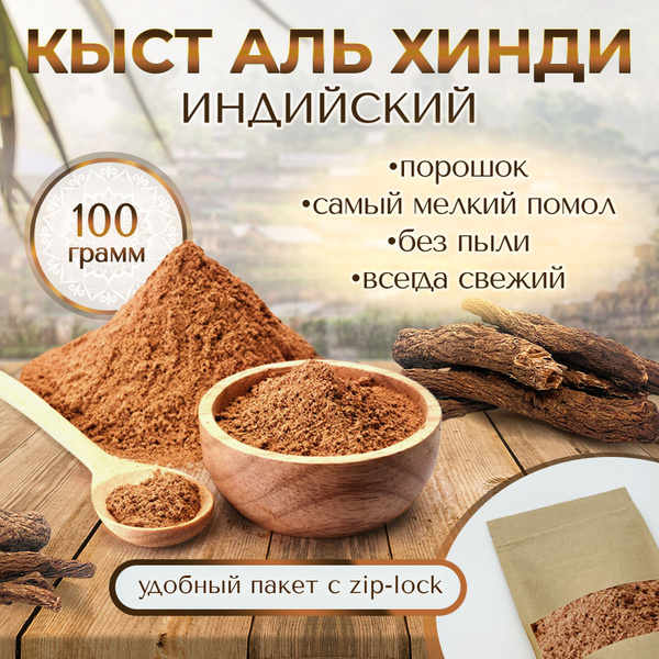 Кыст аль хинди молотый индийский порошок - купить с доставкой по ...