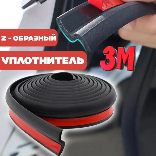 Универсальный Z-образный уплотнитель для авто, самоклеящийся, 3 метра ...