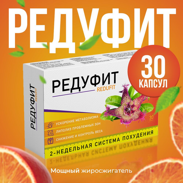 Редуфит / Капсулы для похудения, жиросжигатель, детокс, жиросжигатель ...