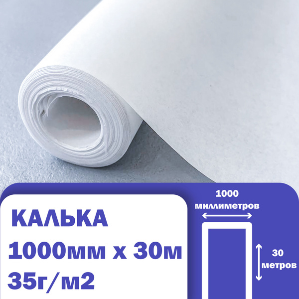 Калька в рулоне для выкроек, дизайнерских работ и чертежей под карандаш ...
